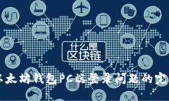 解决以太坊钱包PC端登录问题的完整指南