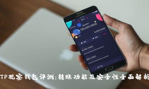 TP观察钱包评测：转账功能及安全性全面解析