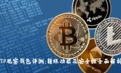 TP观察钱包评测：转账功能及安全性全面解析