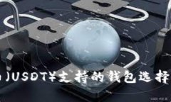 详解泰达币（USDT）支持的钱包选择及使用指南
