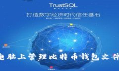 如何在苹果电脑上管理比特币钱包文件夹：详细