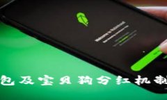 TP钱包及宝贝狗分红机制详解