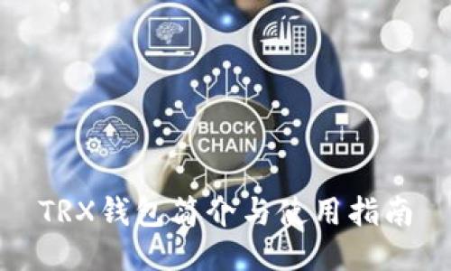 TRX钱包简介与使用指南