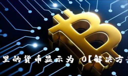  为什么 TP 钱包里的货币显示为 0？解决方案与常见问题解析