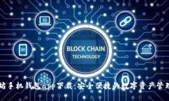 以太坊手机钱包app下载：安全便捷的数字资产管