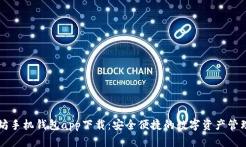 以太坊手机钱包app下载：安全便捷的数字资产管理工具