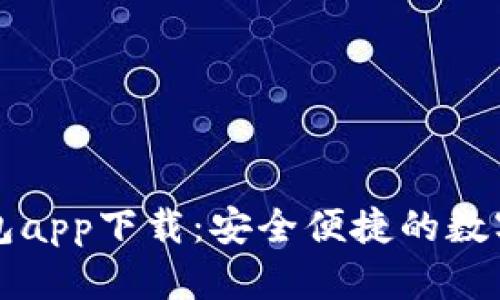 以太坊手机钱包app下载：安全便捷的数字资产管理工具