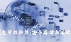 以太坊钱包管理办法：安全存储与有效使用指南