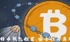 2023年热门比特币钱包推荐：安全性与易用性的完