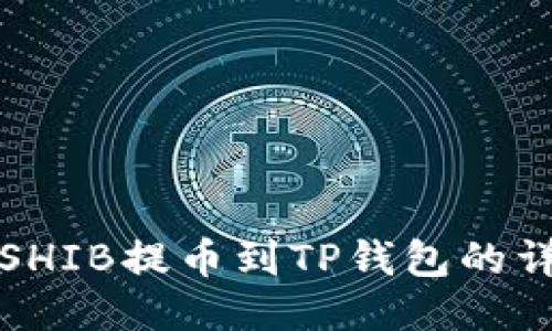 如何将SHIB提币到TP钱包的详细指南