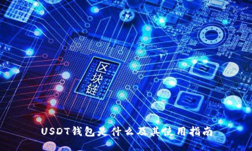 USDT钱包是什么及其使用指南