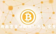 如何将数字货币提到TP钱包：完整指南