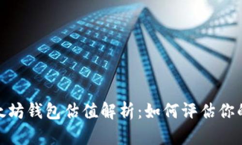 USDT 以太坊钱包估值解析：如何评估你的数字资产