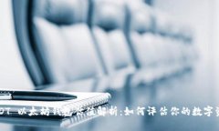 USDT 以太坊钱包估值解析：如何评估你的数字资产