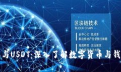 Plus钱包与USDT：深入了解数字货币与钱包的世界