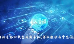 如何轻松迁移TP钱包到新手机？详细教程与常见问