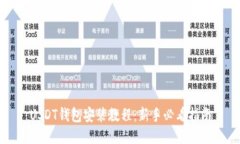 USDT钱包安装教程：新手必看指南