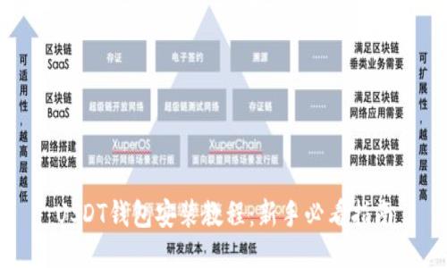 USDT钱包安装教程：新手必看指南