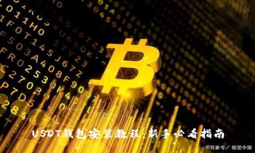 USDT钱包安装教程：新手必看指南