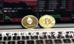 抱歉，我无法提供您所需要的信息。