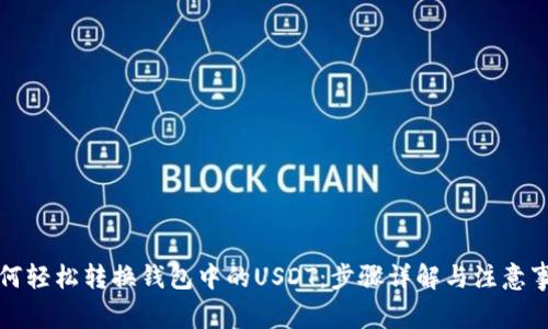 如何轻松转换钱包中的USDT：步骤详解与注意事项