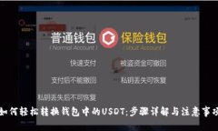 如何轻松转换钱包中的USDT：步骤详解与注意事项