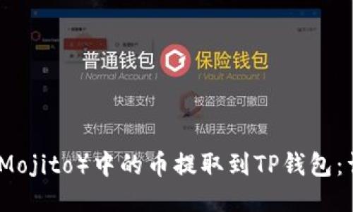 如何将抹茶(Mojito)中的币提取到TP钱包:详细步骤指南