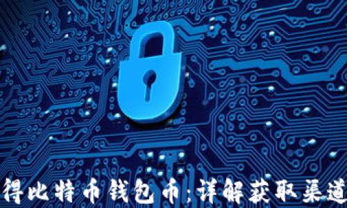 
如何获得比特币钱包币：详解获取渠道与方法