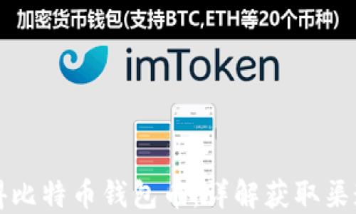
如何获得比特币钱包币：详解获取渠道与方法