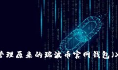 如何使用和管理原来的瑞波币官网钱包（XRP Wal