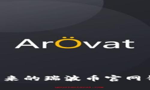如何使用和管理原来的瑞波币官网钱包（XRP Wallet）