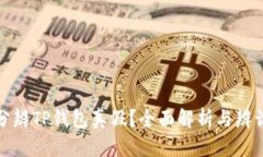 如何分辨TP钱包真假？全面解析与辨识技巧