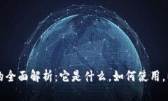 比特币钱包的全面解析：它是什么，如何使用，