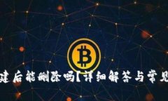 TP钱包创建后能删除吗？详细解答与常见问题解析