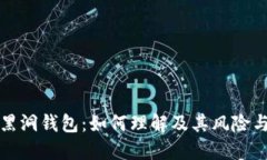 比特币黑洞钱包：如何理解及其风险与安全性