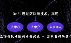 如何在TP钱包中进行币种闪兑 - 简单易懂的操作指