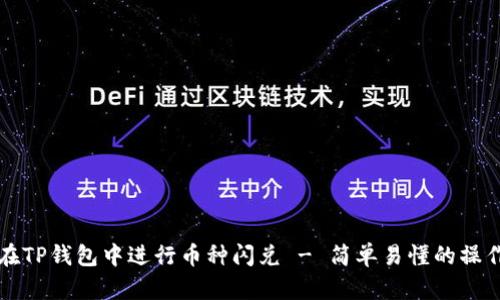 如何在TP钱包中进行币种闪兑 - 简单易懂的操作指南