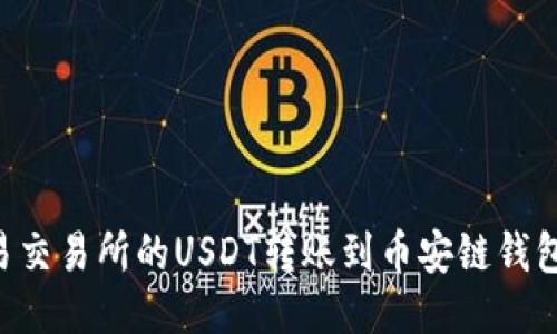 如何将欧易交易所的USDT转账到币安链钱包：详细指南
