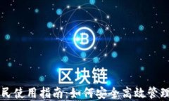 比特币钱包全民使用指南：如何安全高效管理你