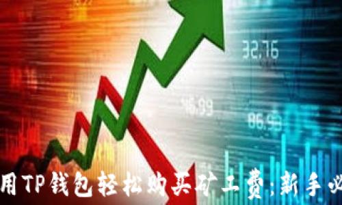 
如何使用TP钱包轻松购买矿工费：新手必看指南