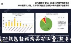 如何使用TP钱包轻松购买矿工费：新手必看指南