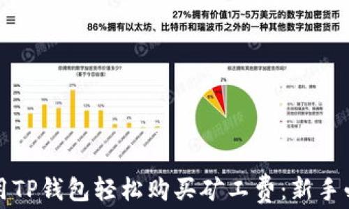 
如何使用TP钱包轻松购买矿工费：新手必看指南