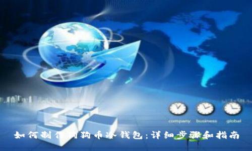 如何制作狗狗币冷钱包：详细步骤和指南
