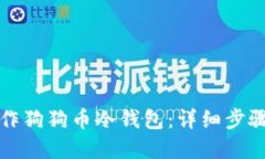 如何制作狗狗币冷钱包：详细步骤和指南
