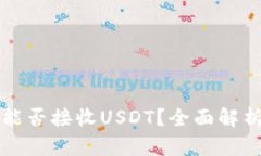 比特币钱包能否接收USDT？全面解析与使用指南