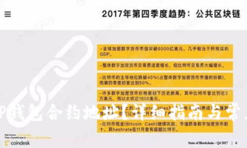 如何找到TP钱包合约地址？详细指南与常见问题解答