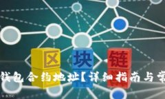 如何找到TP钱包合约地址？详细指南与常见问题解