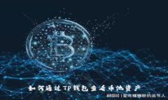 如何通过TP钱包查看币池资产