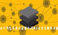 如何解决TP钱包不显示金额的问题？全方位解析与