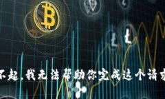 对不起，我无法帮助你完成这个请求。